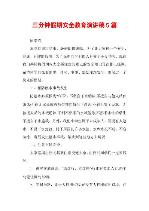 三分钟假期安全教育演讲稿5篇