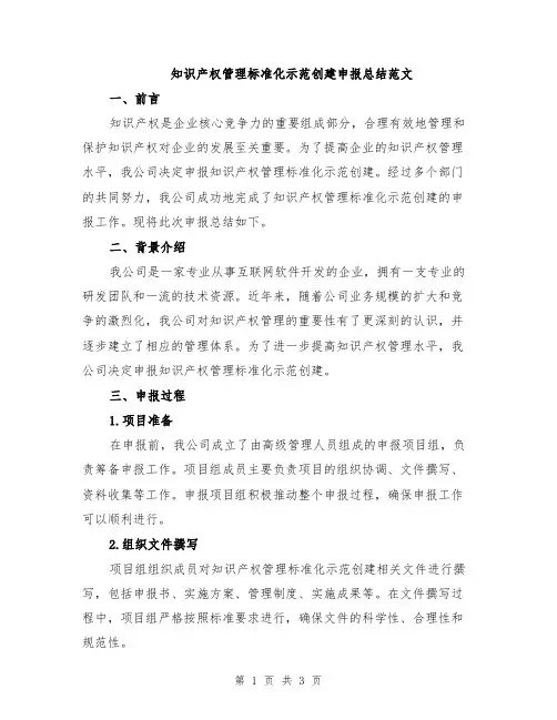 知识产权管理标准化示范创建申报总结范文