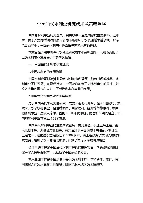 中国当代水利史研究成果及策略选择