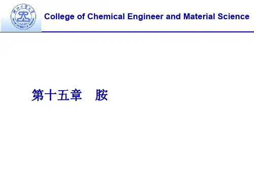 有机化学-胺