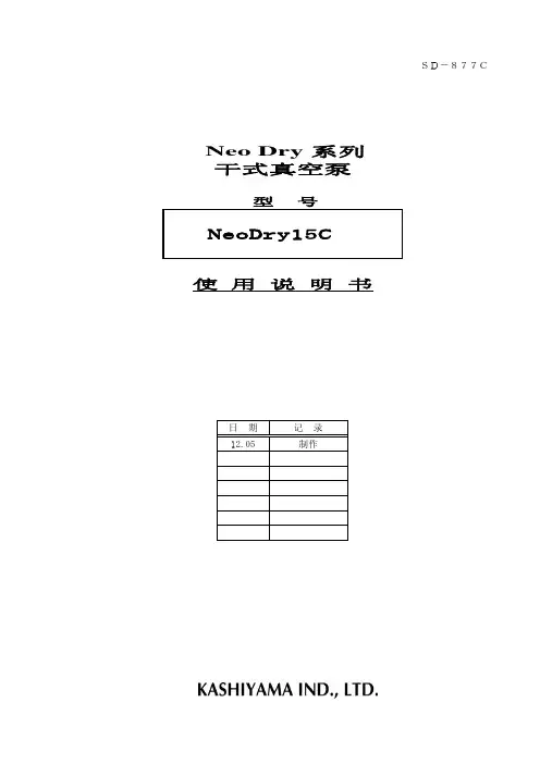 SD-877C Neo Dry系列干式真空泵使用说明书