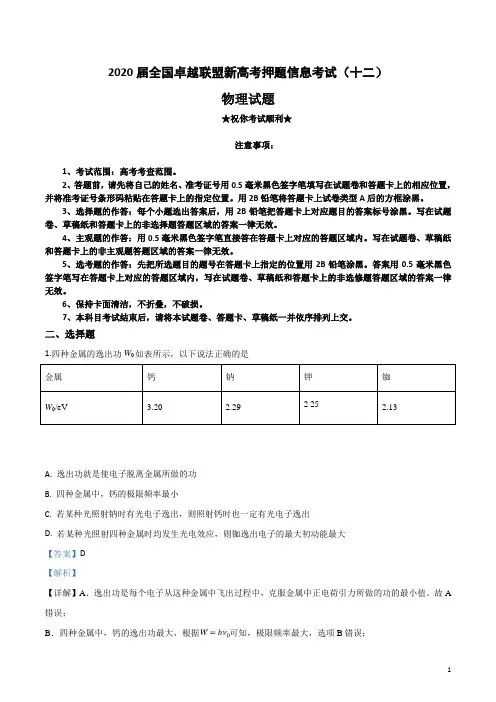 2020届全国卓越联盟新高考押题信息考试(十二)物理试卷