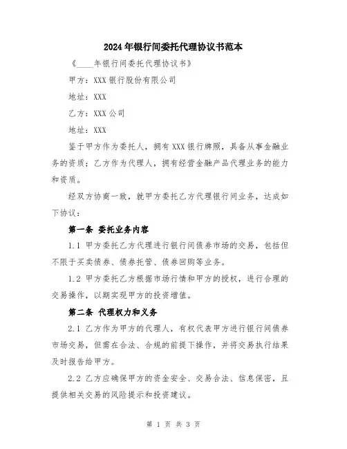 2024年银行间委托代理协议书范本