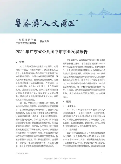 2021年广东省公共图书馆事业发展报告
