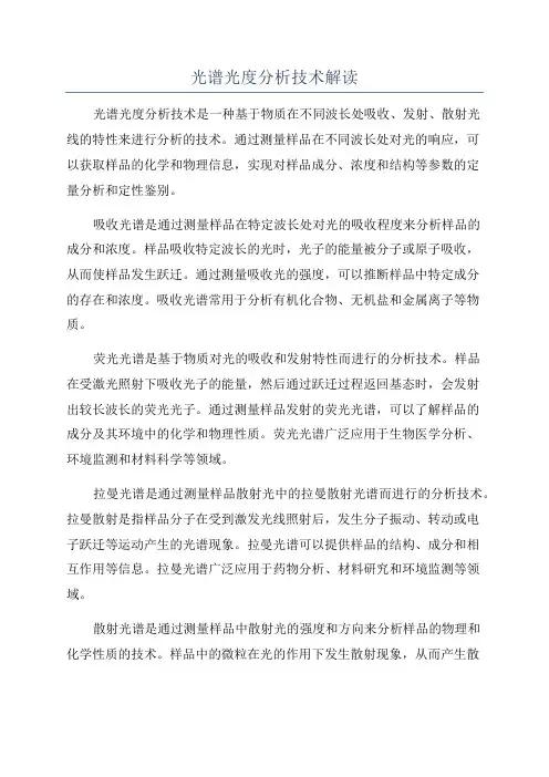光谱光度分析技术解读
