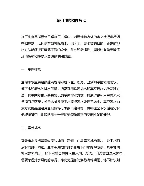 施工排水的方法