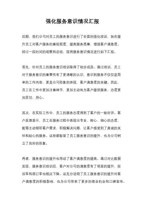 强化服务意识情况汇报