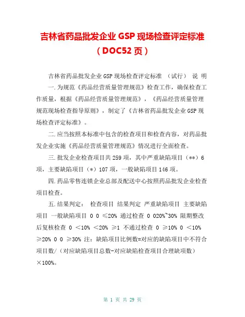 吉林省药品批发企业GSP现场检查评定标准(DOC52页)
