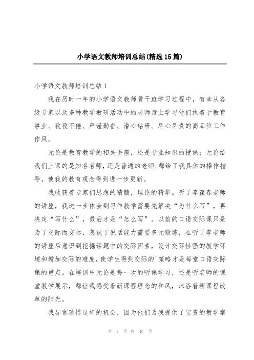 小学语文教师培训总结(精选15篇)