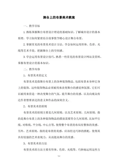 舞台上的布景美术教案