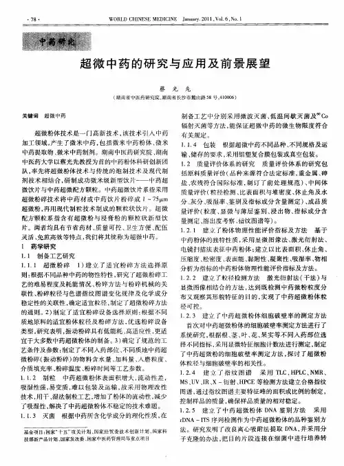 超微中药的研究与应用及前景展望