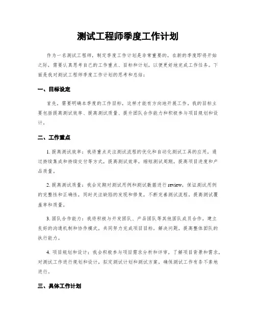 测试工程师季度工作计划
