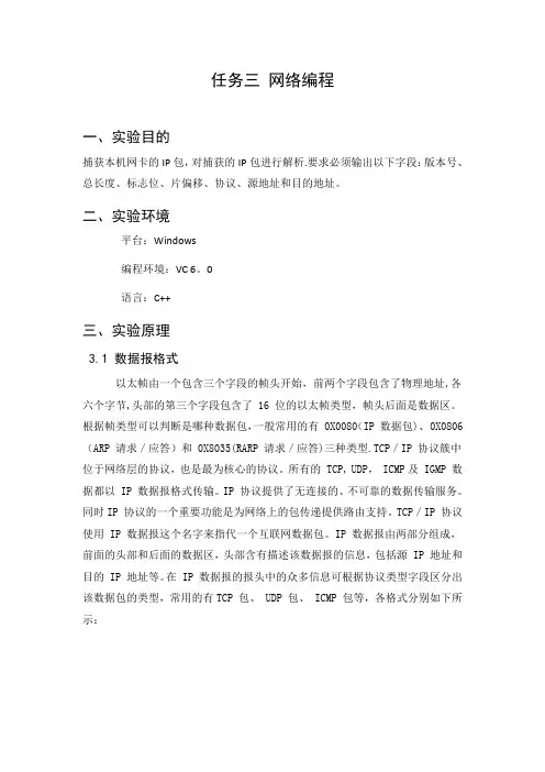 任务三计算机网络实验IP数据报捕获与分析