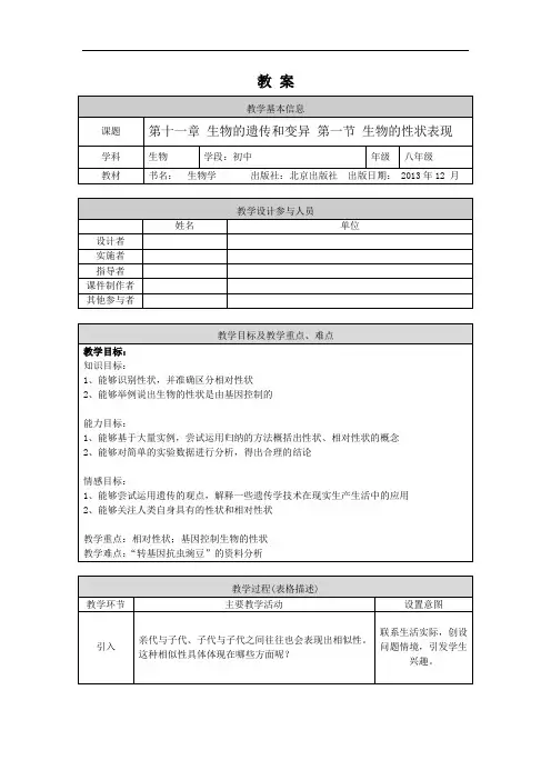初二【生物学(北京版)】第十一章 生物的遗传和变异 第一节 生物的性状表现 教学设计