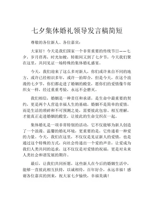 七夕集体婚礼领导发言稿简短