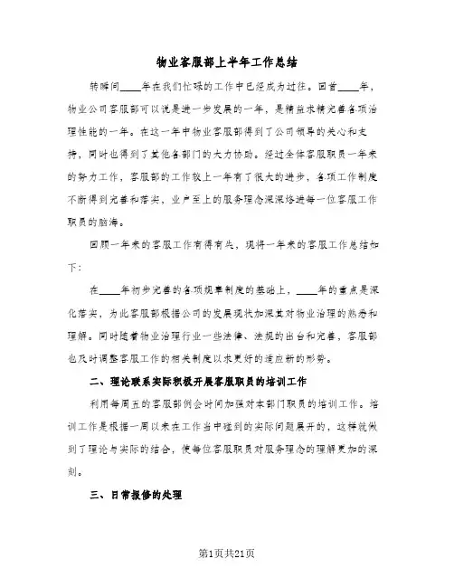物业客服部上半年工作总结(8篇)