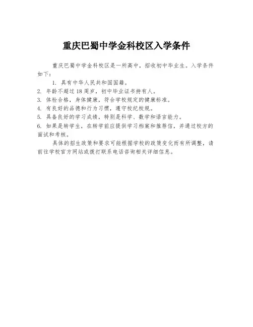 重庆巴蜀中学金科校区入学条件