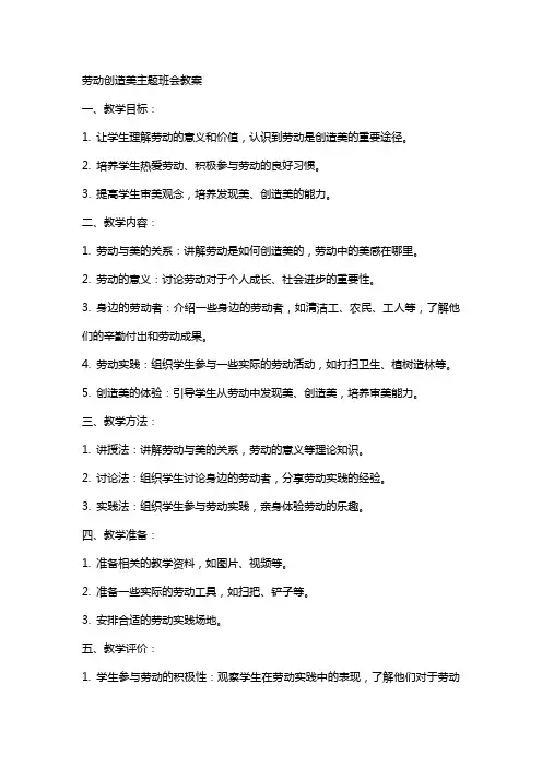 劳动创造美主题班会教案