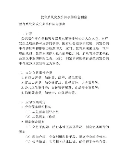 教育系统突发公共事件应急预案