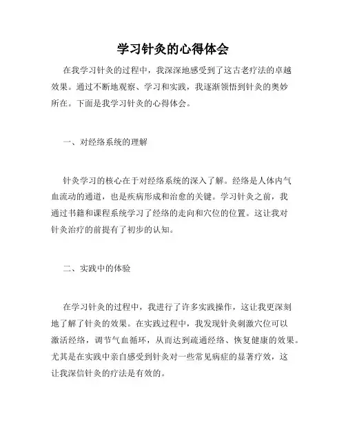 学习针灸的心得体会