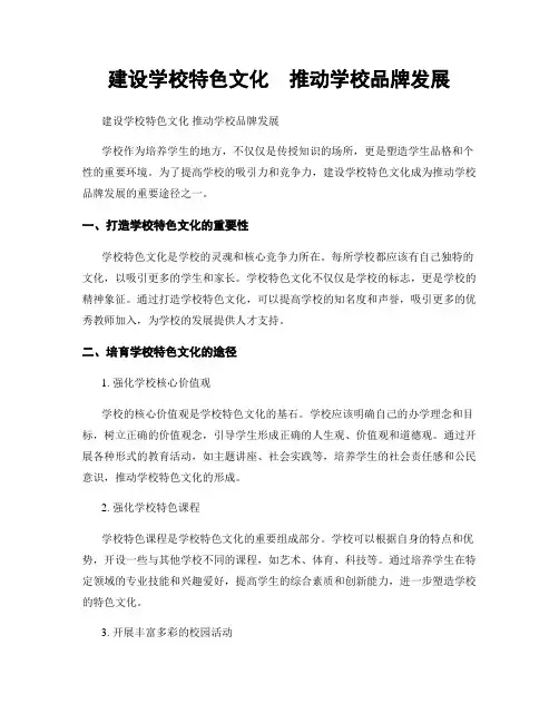 建设学校特色文化  推动学校品牌发展