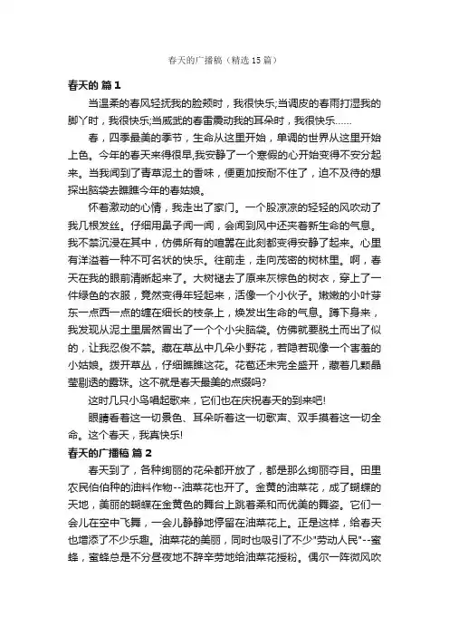 春天的广播稿（精选15篇）