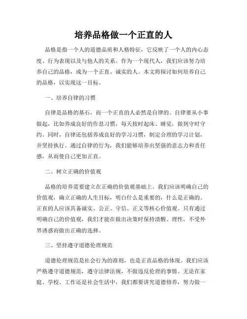 培养品格做一个正直的人