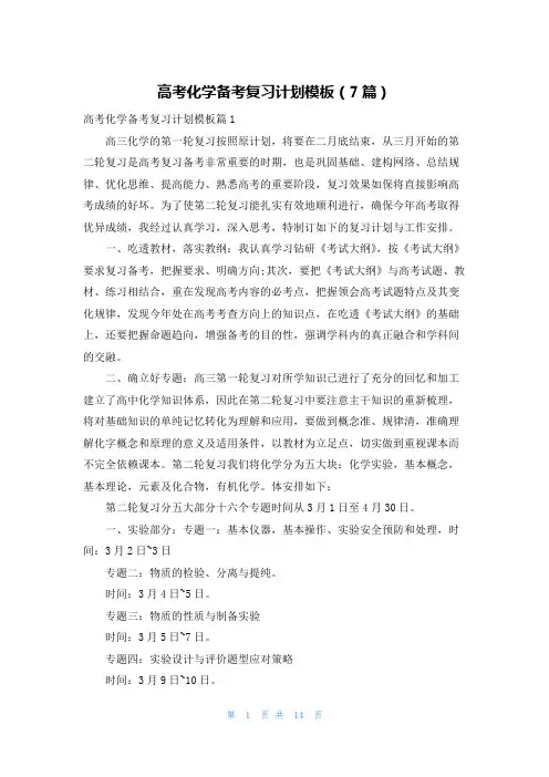 高考化学备考复习计划模板(7篇)