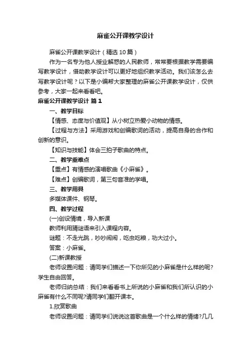 麻雀公开课教学设计（精选10篇）