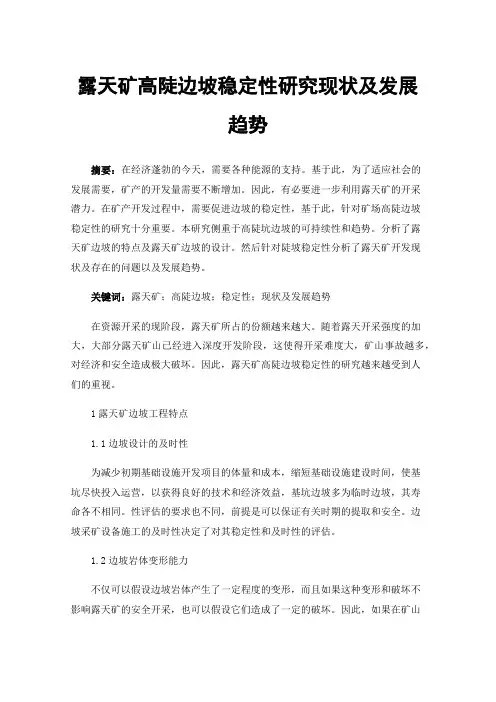 露天矿高陡边坡稳定性研究现状及发展趋势