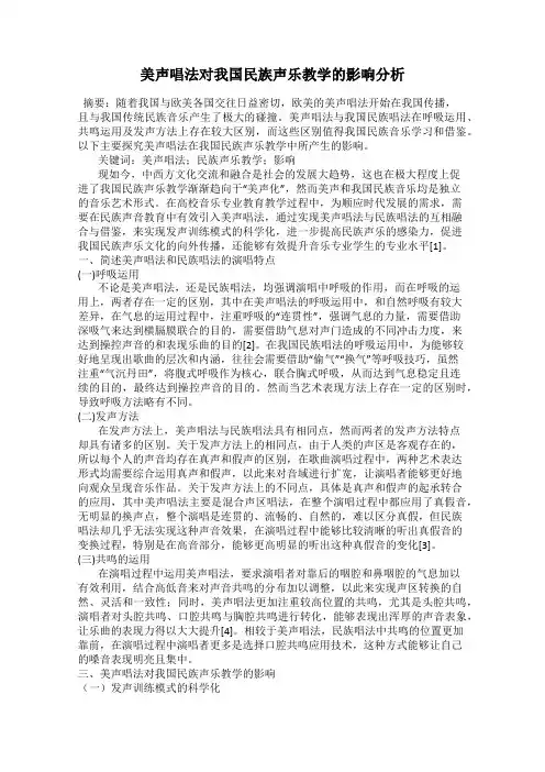美声唱法对我国民族声乐教学的影响分析