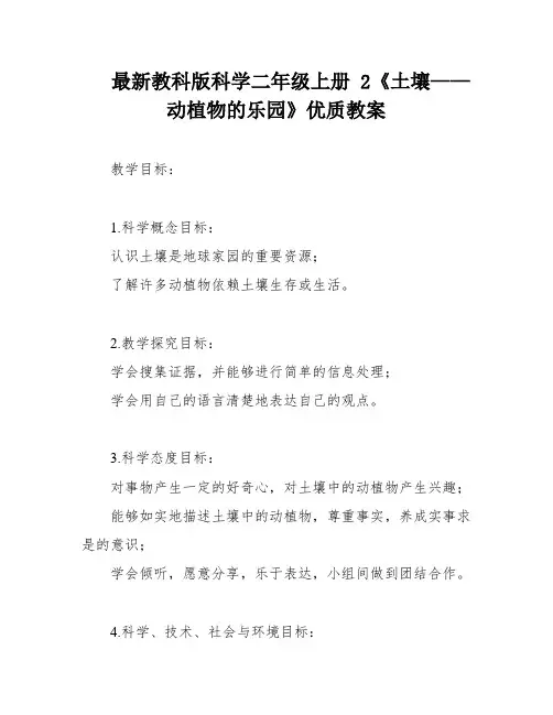 最新教科版科学二年级上册 2《土壤——动植物的乐园》优质教案