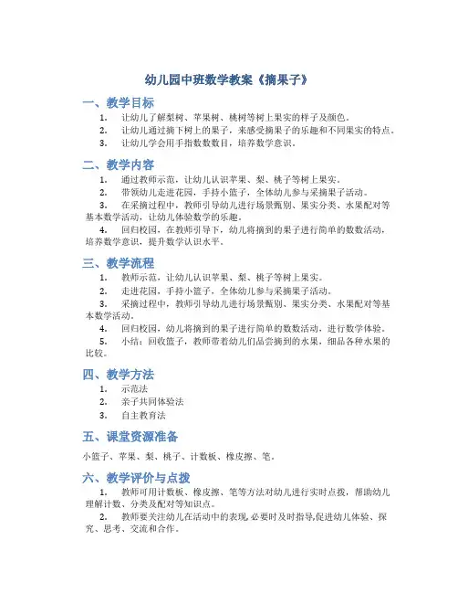幼儿园中班数学教案《摘果子》