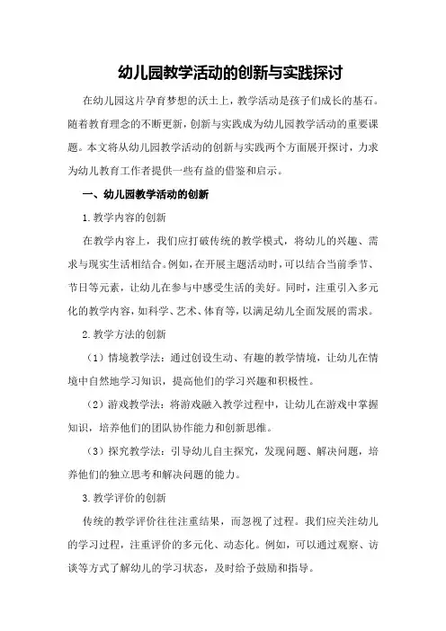 幼儿园教学活动的创新与实践探讨