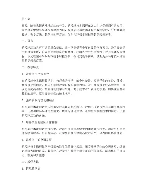 乒乓球校本课程教学实践(3篇)