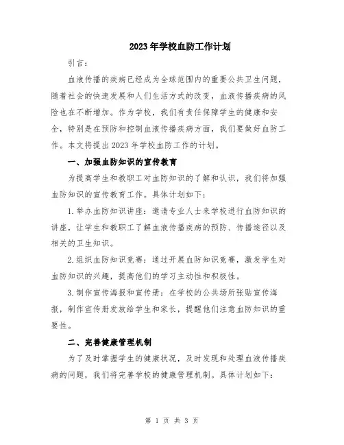 2023年学校血防工作计划