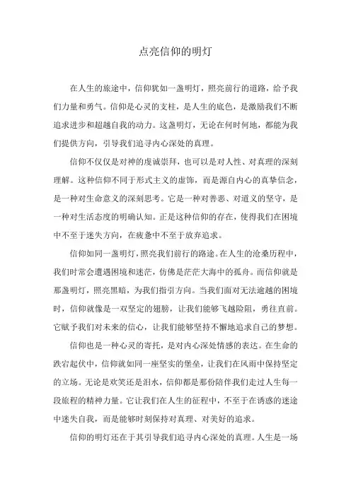 点亮信仰的明灯