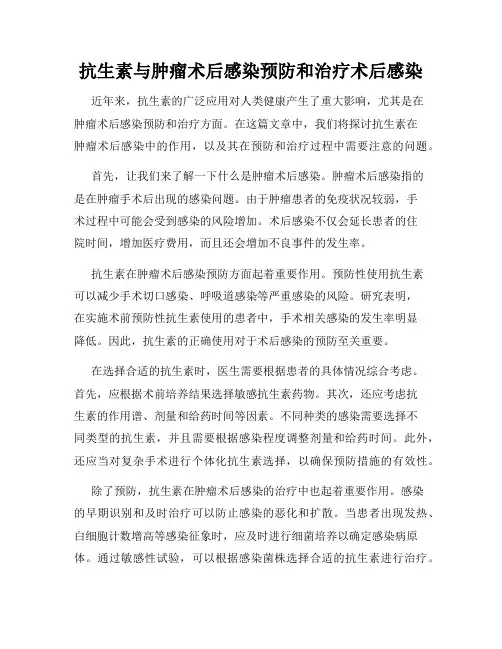 抗生素与肿瘤术后感染预防和治疗术后感染