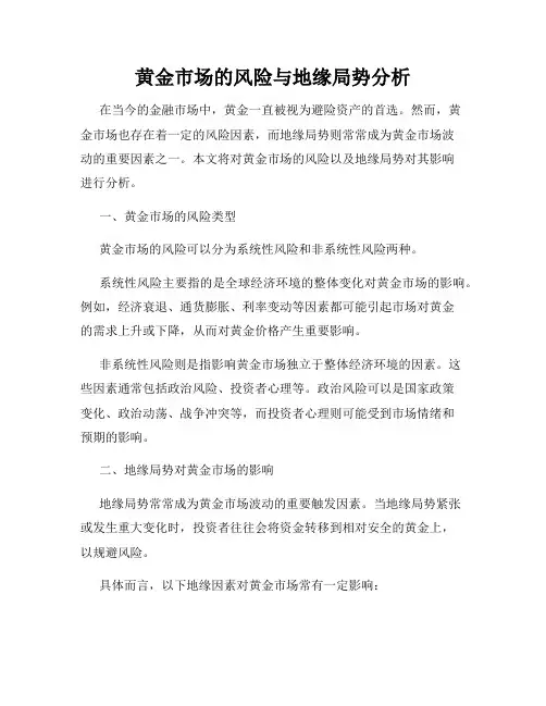黄金市场的风险与地缘局势分析