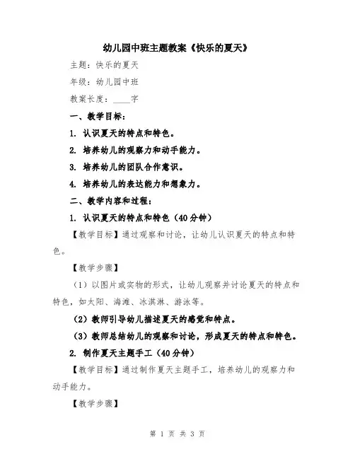 幼儿园中班主题教案《快乐的夏天》