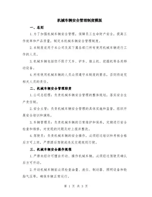 机械车辆安全管理制度模版