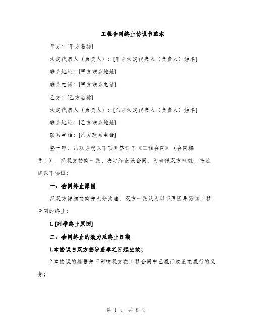 工程合同终止协议书范本（三篇）
