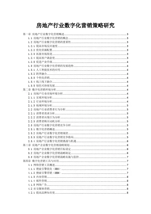 房地产行业数字化营销策略研究