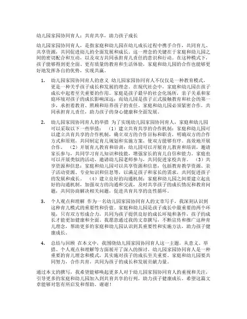 幼儿园家园协同育人：共育共享,助力孩子成长