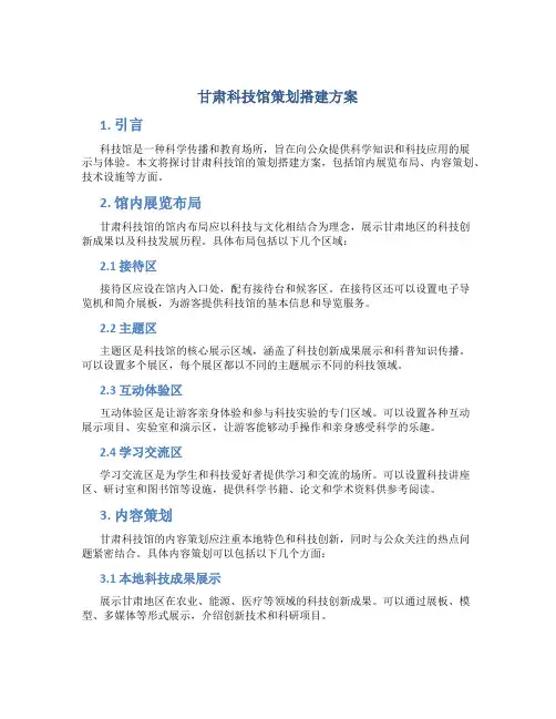 甘肃科技馆策划搭建方案