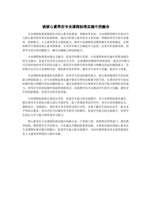 谈核心素养在专业课程标准实施中的融合