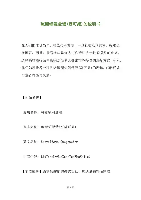 硫糖铝混悬液(舒可捷)的说明书