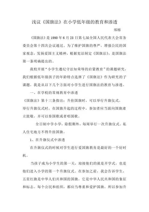 浅议国旗法的教育和渗透