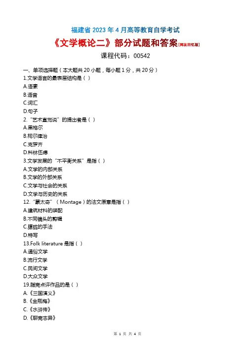 2023年4月福建自考《00542文学概论二》部分试题和答案[回忆版]