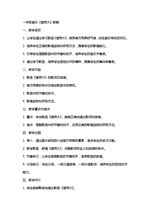 一年级音乐落雨大教案